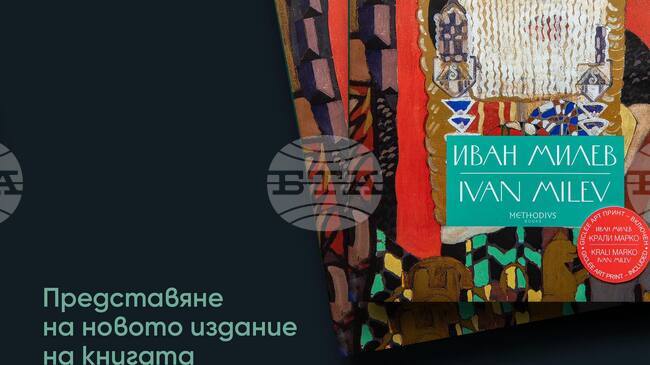Допълнено издание на луксозния албум с репродукции на художника Иван Милев ще представят в Казанлък на 16 декември