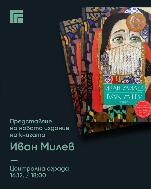 Допълнено издание на луксозния албум с репродукции на художника Иван Милев ще представят в Казанлък на 16 декември