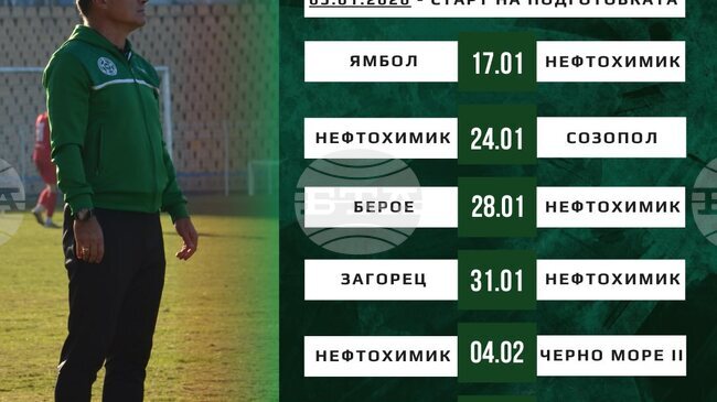 Третодивизионният Нефтохимик (Бургас) обяви шест контроли през зимата, ще играе с елитния Берое в края на януари