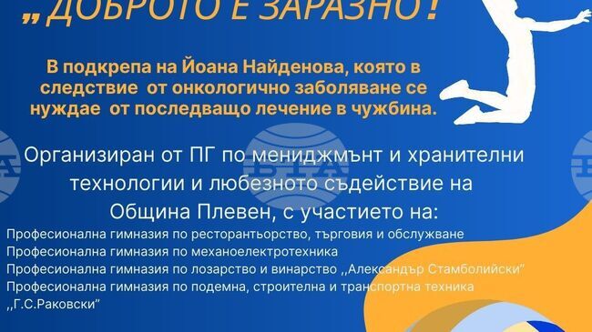 В Плевен пет гимназии се обединяват в благотворителен турнир по волейбол