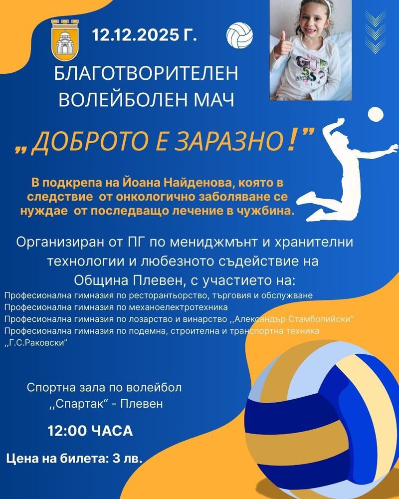 В Плевен пет гимназии се обединяват в благотворителен спортен турнир 