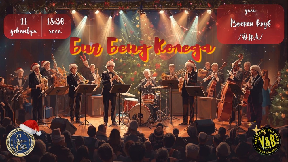 Възпитаници на Националното музикално училище и Военният духов оркестър ще представят любими коледни песни в Стара Загора