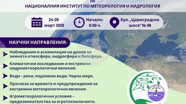 Трета национална научна конференция по метеорология, хидрология и околна среда ще организира НИМХ през март 2026 г.