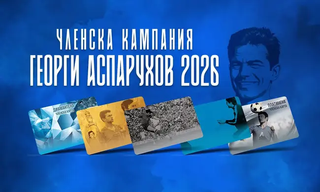 От Левски дадоха начало на членската кампания 2025 - "Георги Аспарухов"