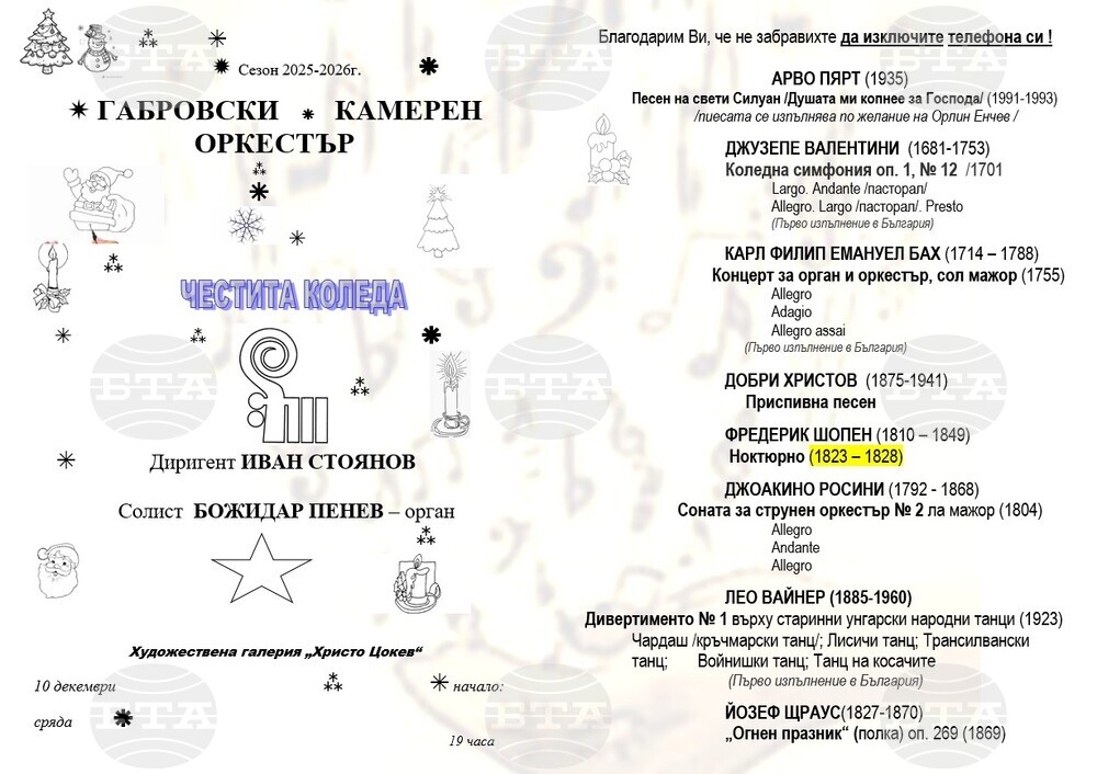 Габровският камерен оркестър ще изнесе коледен концерт тази вечер