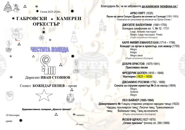 Габровският камерен оркестър ще изнесе коледен концерт тази вечер
