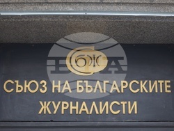 Съюз на българските журналисти - конференция