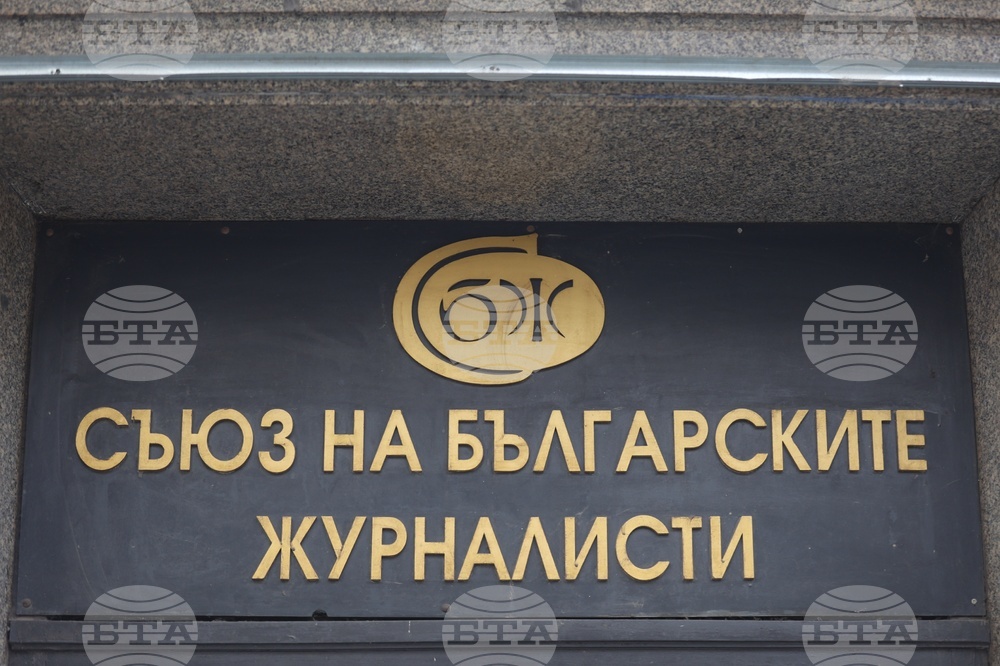 Съюз на българските журналисти - конференция