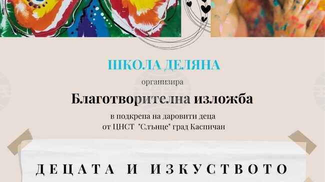 Школата по изобразително изкуство „Деляна“ организира в Шумен изложба в подкрепа на Центъра за настаняване от семеен тип „Слънце“
