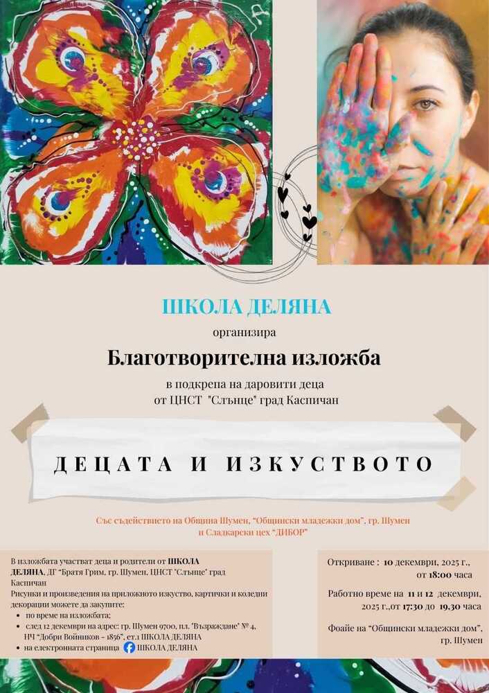 Школата по изобразително изкуство „Деляна“ организира в Шумен изложба в подкрепа на Центъра за настаняване от семеен тип „Слънце“