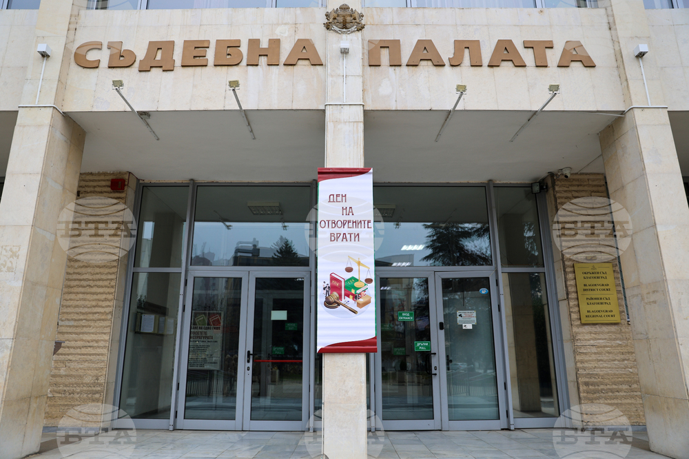 Благоевград - Окръжен съд - Районен съд - ден на отворени врати