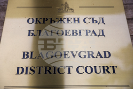 Благоевград - Окръжен съд - Районен съд - ден на отворени врати