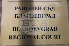 Благоевград - Окръжен съд - Районен съд - ден на отворени врати