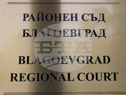 Благоевград - Окръжен съд - Районен съд - ден на отворени врати