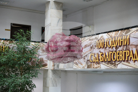 Благоевград - Окръжен съд - Районен съд - ден на отворени врати