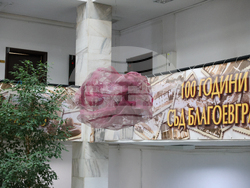 Благоевград - Окръжен съд - Районен съд - ден на отворени врати