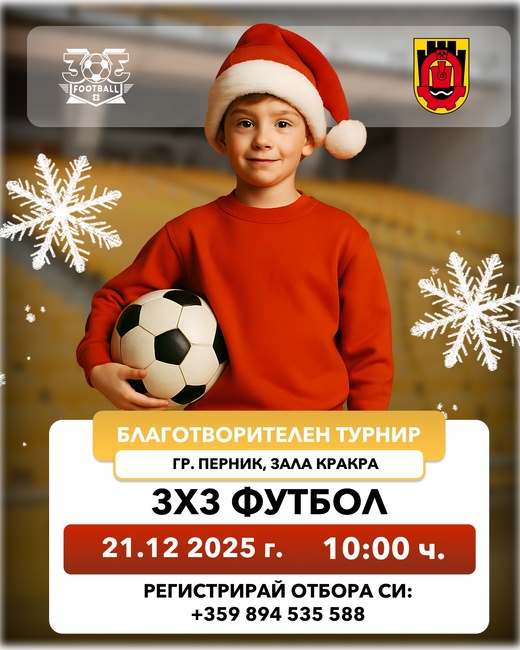 Футбол 3х3 България и Община Перник организират съвместно Коледен турнир за ученици