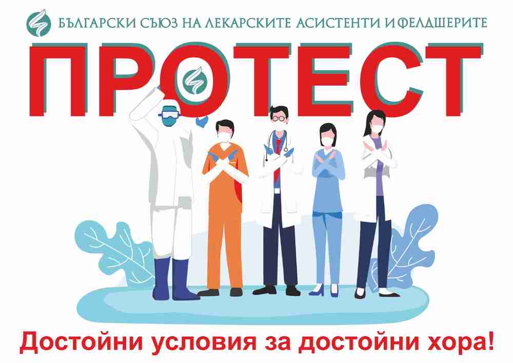 БСЛАФ се включва в протестите на медицинските специалисти