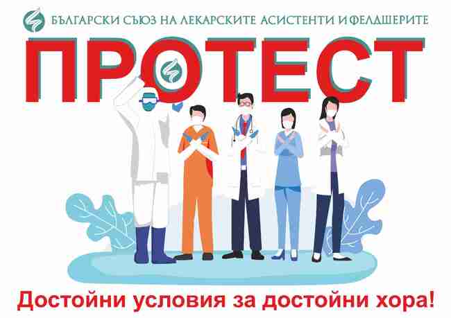 БСЛАФ се включва в протестите на медицинските специалисти