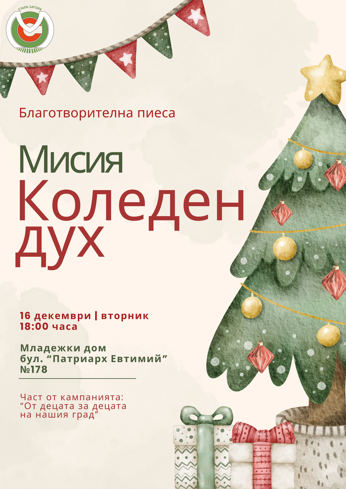 Младежки общински съвет към ЦПЛР – Стара Загора за поредна година се обединява за благородна кауза