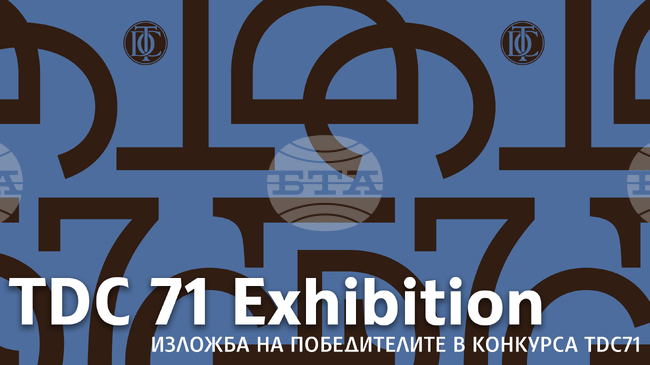 Галерия „Академия“ ще бъде домакин на 71-вата годишна изложба на Type Directors Club 