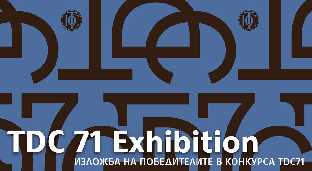 Галерия „Академия“ ще бъде домакин на 71-вата годишна изложба на Type Directors Club 