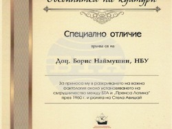 Доц. Борис Наймушин бе отличен от СИЖБ за приноса му за сътрудничество между БТА и „Пренса Латина“, и за установяване на журналистката Стела Авишай. Снимка: Личен архив на доц. Борис Наймушин