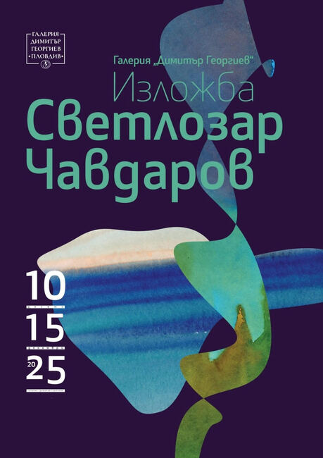 Художникът Светлозар Чавдаров открива изложба в Пловдив