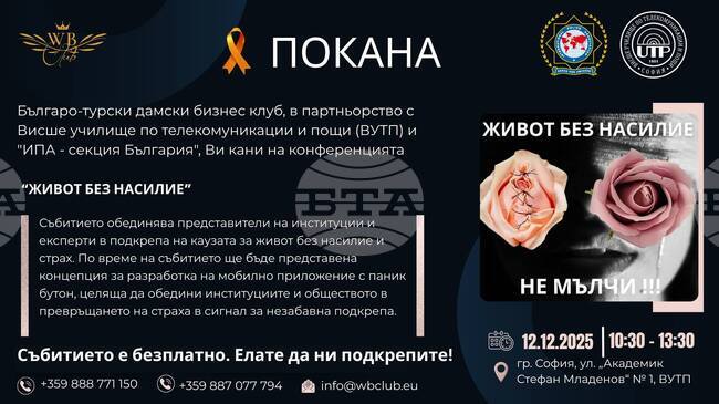 ВУТП: Конференция "Заедно за живот без насилие" - 12.12.2025 г.