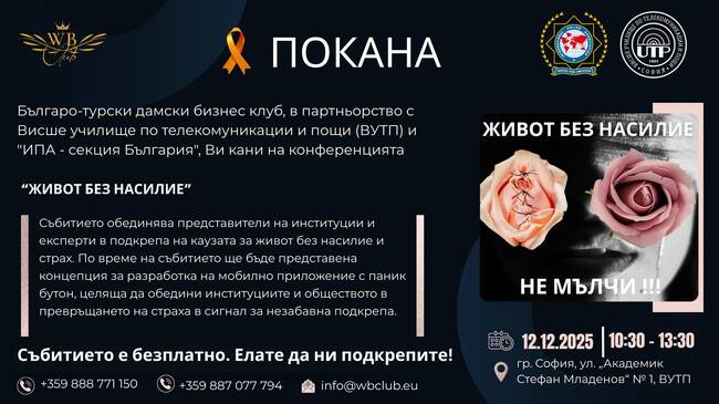 ВУТП: Конференция "Заедно за живот без насилие" - 12.12.2025 г.