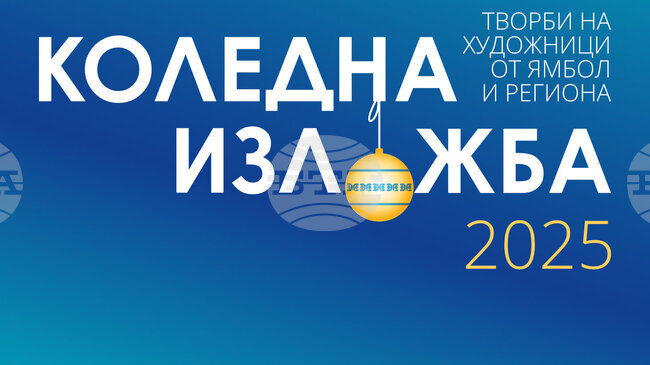 Коледна изложба в ямболската галерия „Жорж Папазов“ представя творби на художниците от града и региона