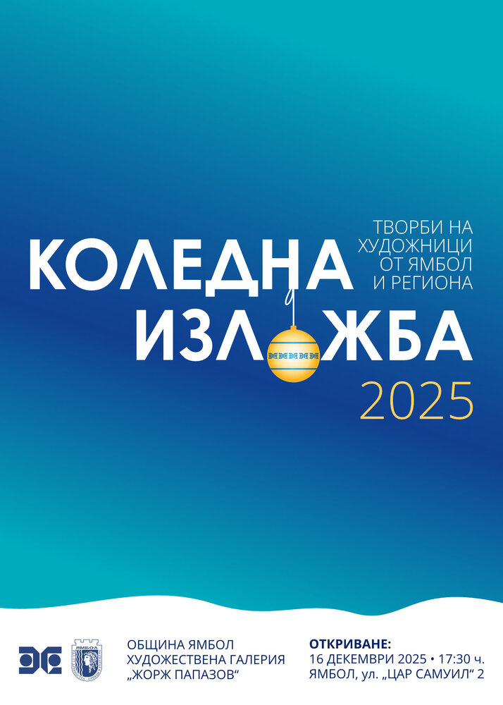 Коледна изложба в ямболската галерия „Жорж Папазов“ представя творби на художниците от града и региона