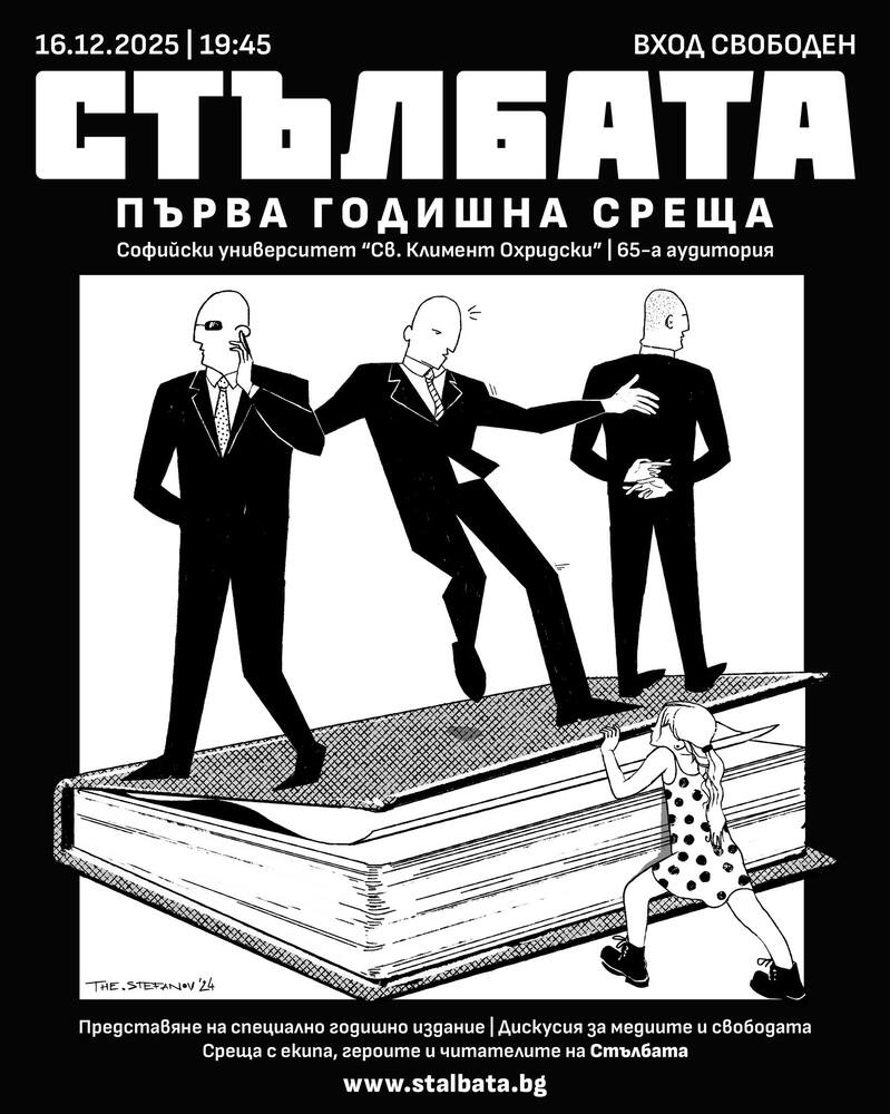 Списание „Стълбата“ отбелязва първата си година със специално събитие в Софийския университет