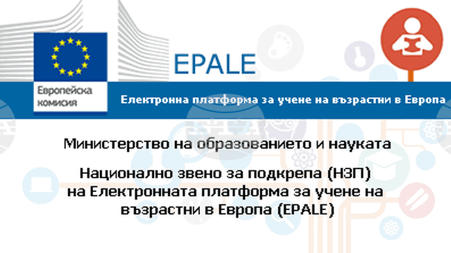 Около 4000 потребители от България са регистрирани в Електронната платформа за учене на възрастни в Европа EPALE