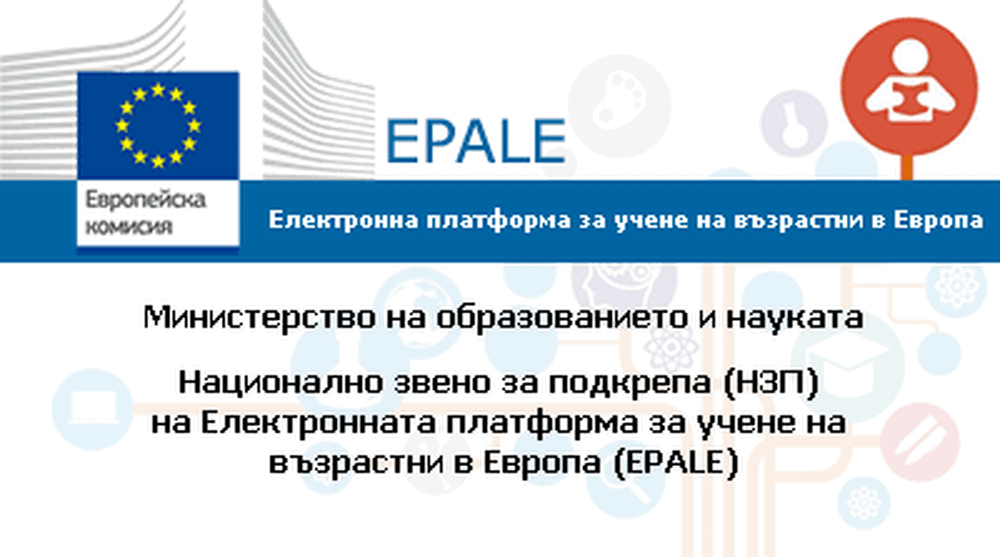 Около 4000 потребители от България са регистрирани в Електронната платформа за учене на възрастни в Европа EPALE