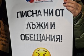 Пазарджик - протест с искане за оставка на правителството