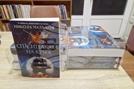 Велико Търново - Никола Чалъков - книга „Спасителката на кръга“ - представяне