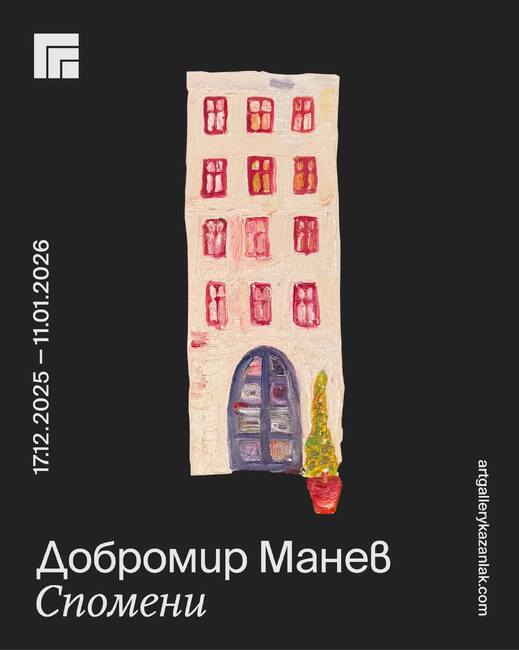 Изложбата "Спомени" с живопис на Добромир Манев ще бъде открита в Художествената галерия в Казанлък на 17 декември