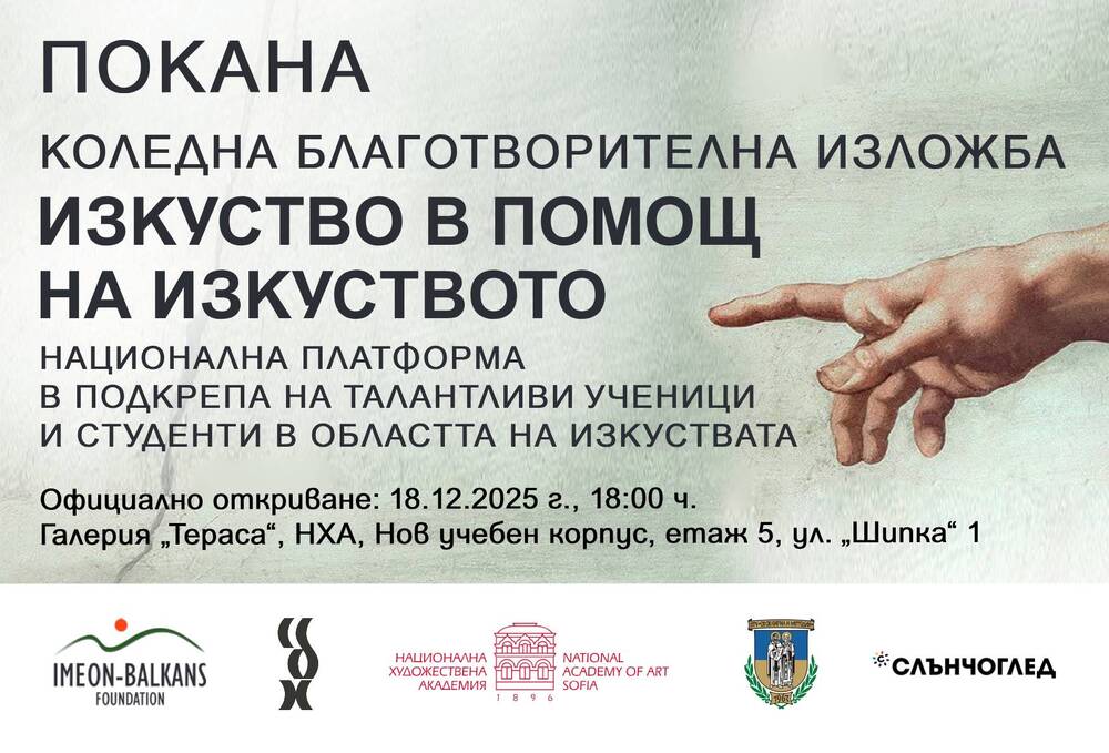 Водещи български художници се събират в благотворителна изложба в подкрепа на млади таланти