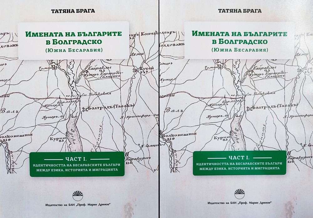 Книга за българските лични имена в Болградския регион постъпи в публичната библиотека на Болград, Украйна