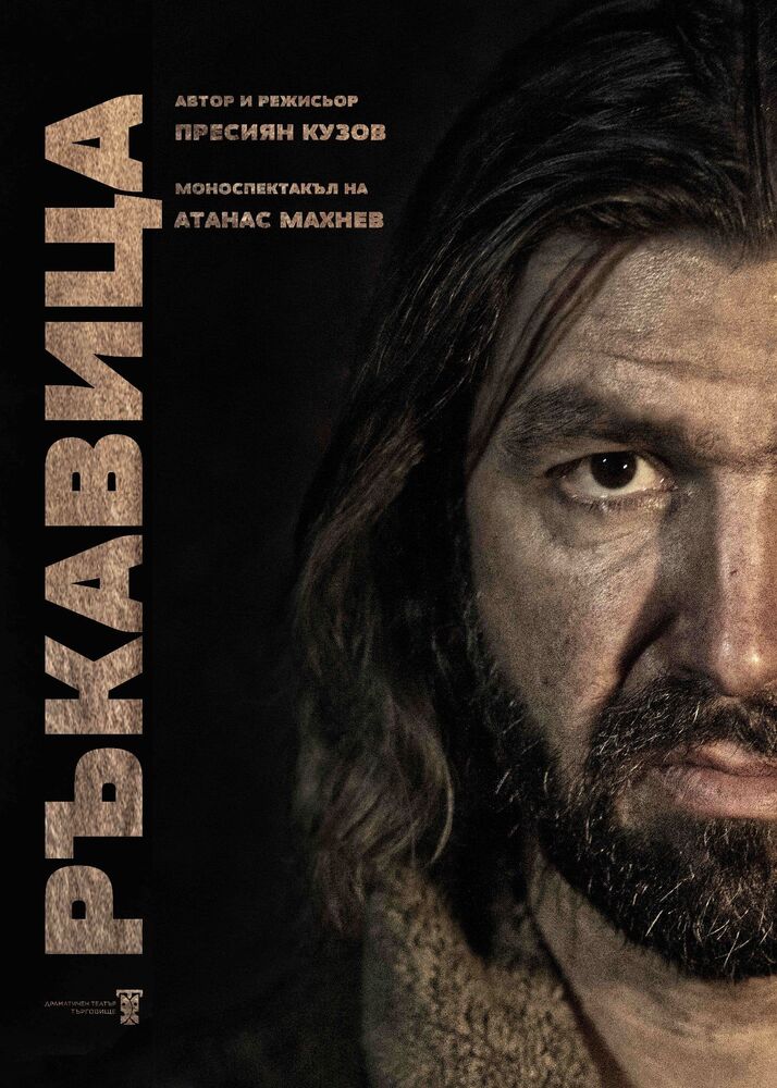 За силата и пределите на човешкия дух разказва премиерният спектакъл „Ръкавица“ на Драматичния театър в Търговище 