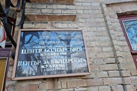 Украйна - Център за българска култура Болград