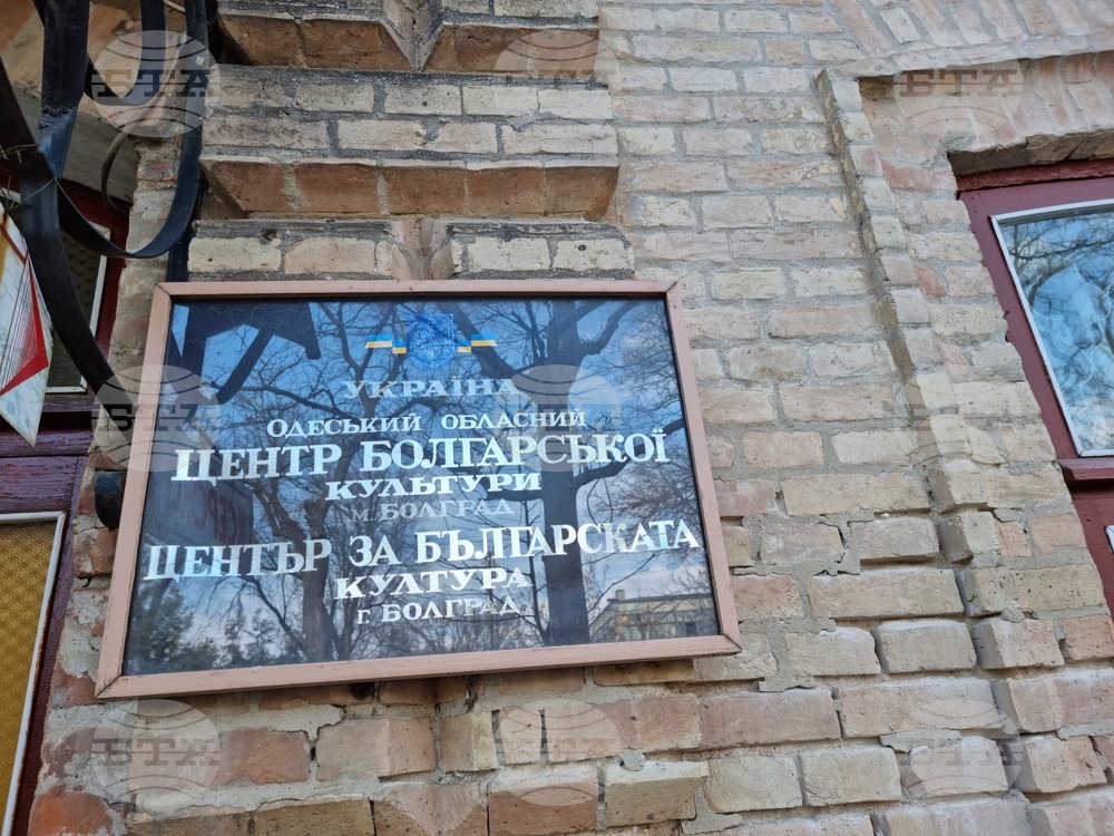 Украйна - Център за българска култура Болград