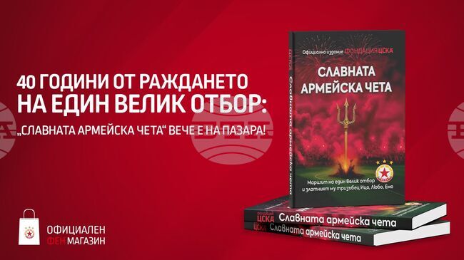 ЦСКА пусна в продажба книгата "Славната армейска чета"