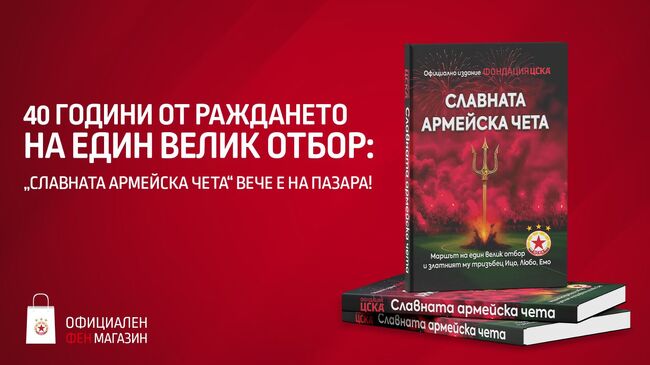 ЦСКА пусна в продажба книгата "Славната армейска чета"