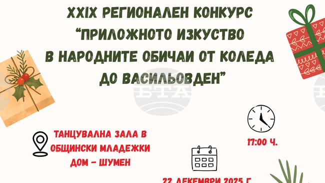 Близо 100 награди ще бъдат връчени на участниците в конкурса „Приложното изкуство в народните обичаи от Коледа до Васильовден“ в Шумен 