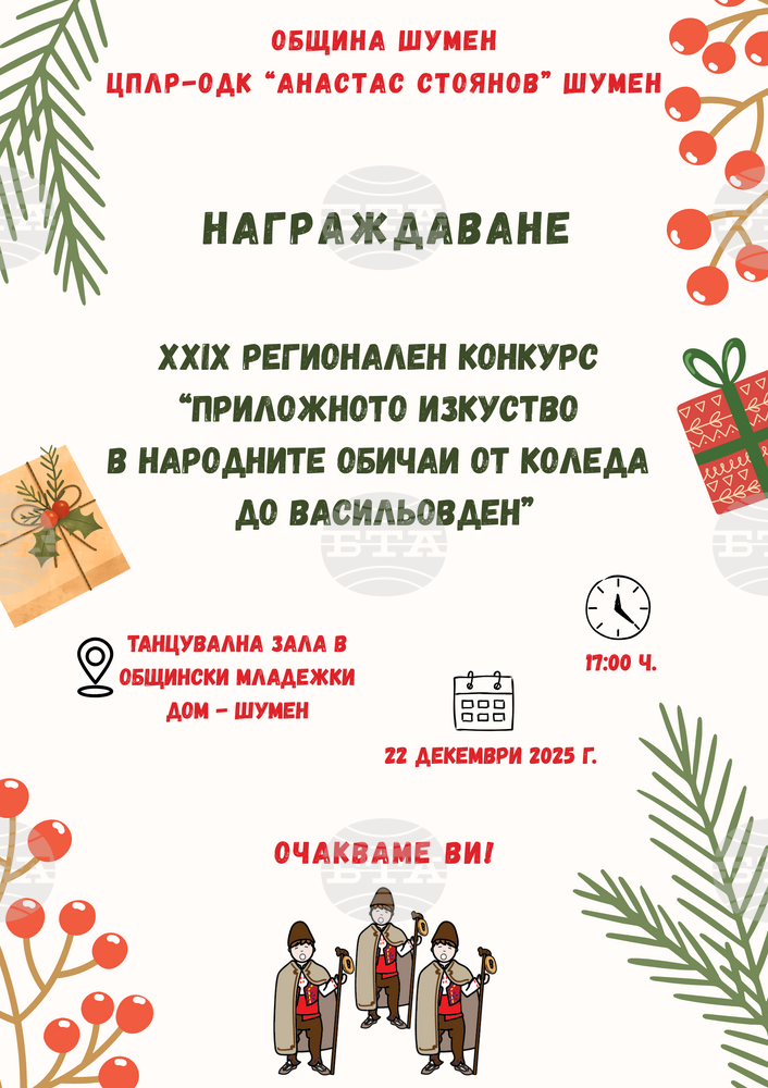 Близо 100 награди ще бъдат връчени на участниците в конкурса „Приложното изкуство в народните обичаи от Коледа до Васильовден“ в Шумен 