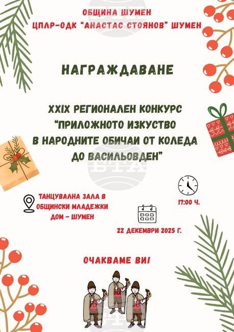 Близо 100 награди ще бъдат връчени на участниците в конкурса „Приложното изкуство в народните обичаи от Коледа до Васильовден“ в Шумен 