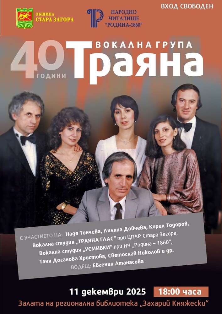 Вокална група „Траяна“ ще отпразнува 40 години от създаването си в Стара Загора