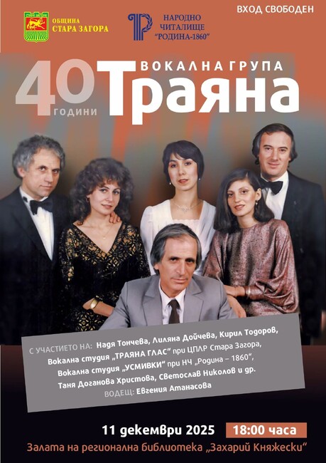 Вокална група „Траяна“ ще отпразнува 40 години от създаването си в Стара Загора